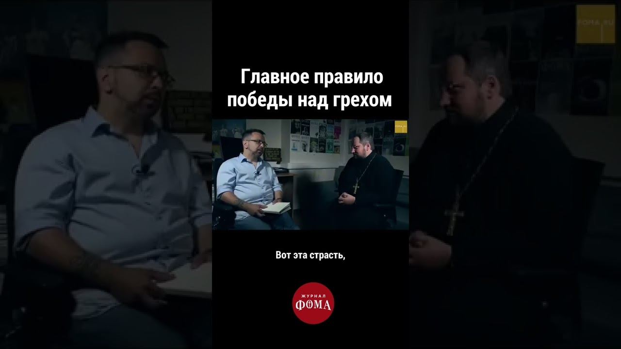 Главное правило победы над грехом (В.Береговой) смотреть онлайн