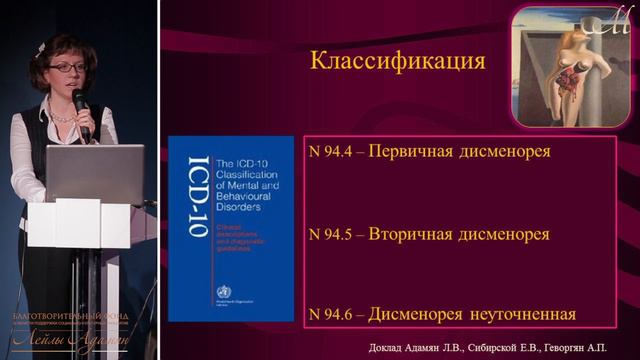 05 марта 2017 г. Лекция "Менструальные боли (дисменорея). Причины и тактика лечения" смотреть онлайн