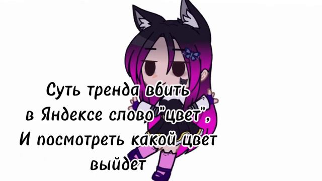 | Суть тренда вбить в Яндексе слово "цвет" | 👧💕 | #гачаклуб #гачалайф #гачамеме #гача #гачатубер | смотреть онлайн