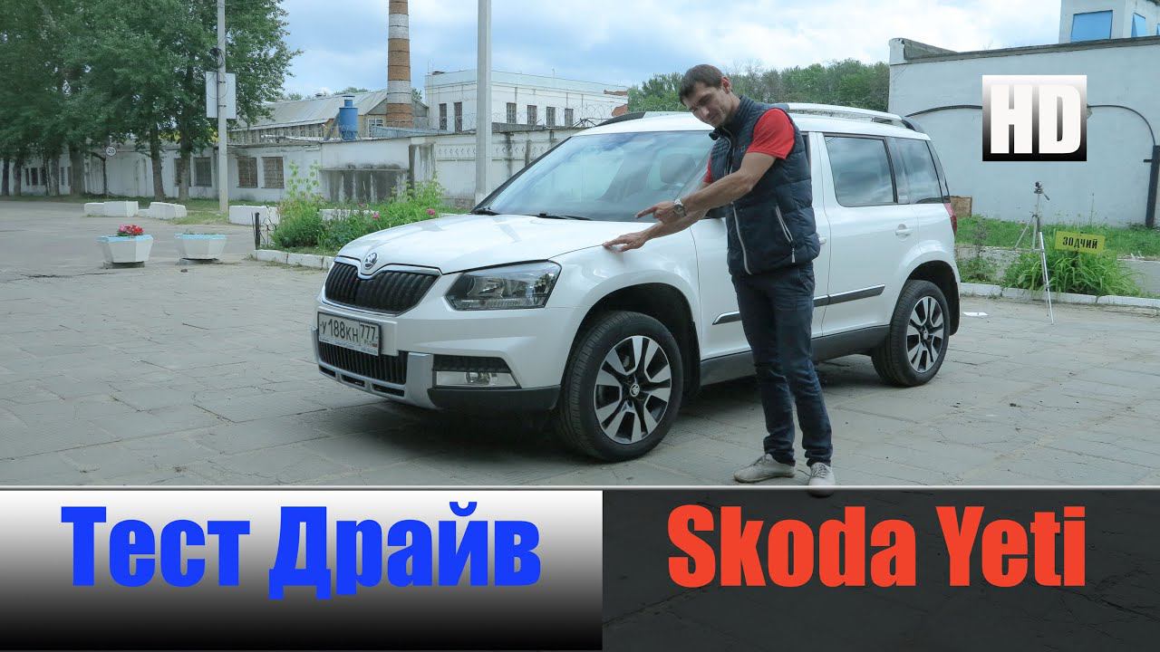 Шкода Йети 1.4 TSi 122 л/с Skoda Yeti 2015 Честный тест Драйв смотреть онлайн