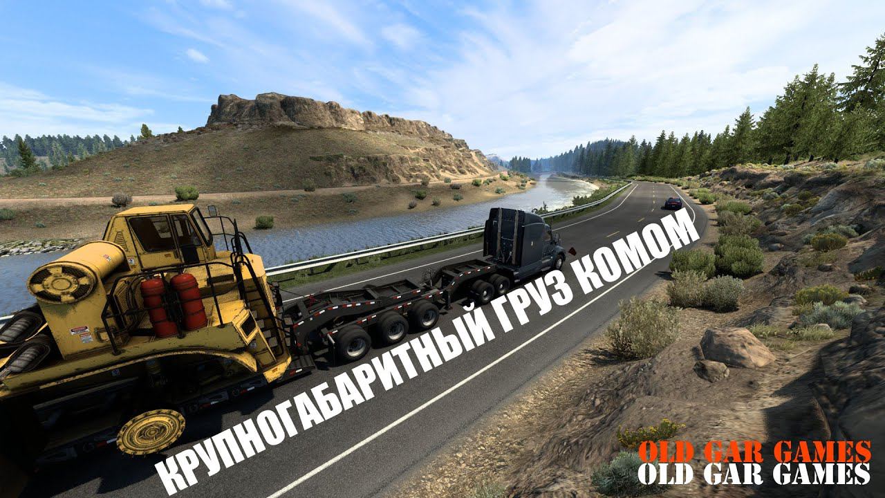 Крупногабаритный рейс комом. American Truck Simulator (ATS) смотреть онлайн