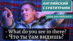 АНГЛИЙСКИЙ С СУБТИТРАМИ - Brad Pitt: Big Questions With Even Bigger Stars
