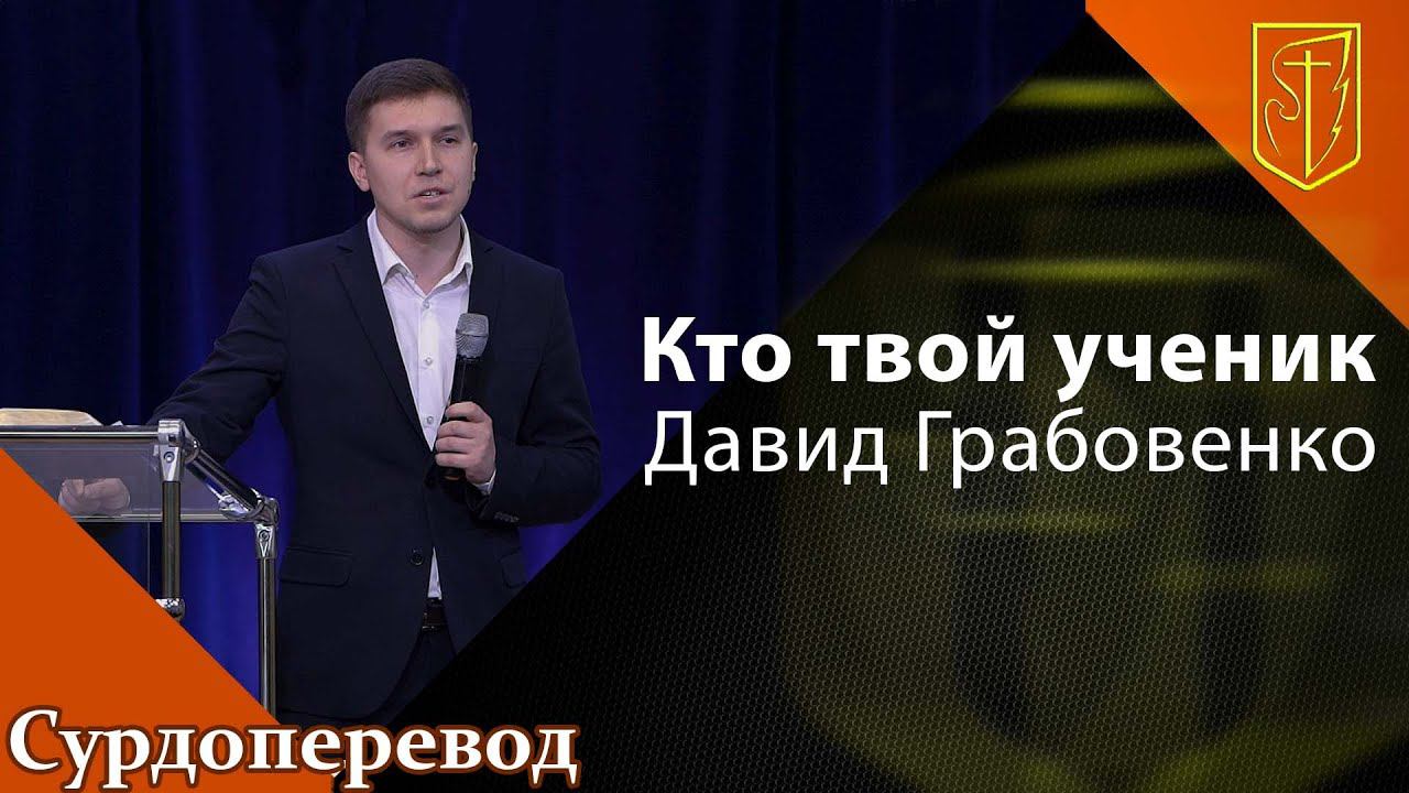 Давид Грабовенко | Кто твой ученик | 06.03.22 смотреть онлайн