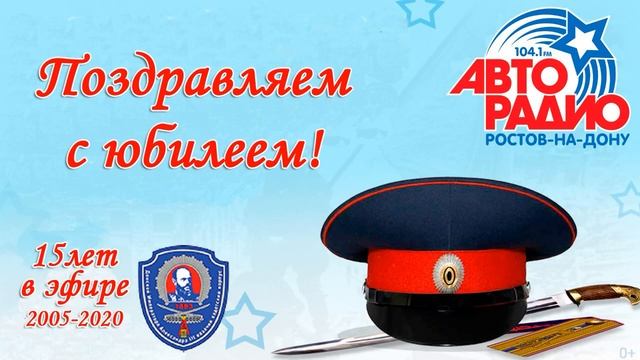 Поздравление Авторадио Ростова-на-Дону с 15-летием от кадет ДККК .mp4 смотреть онлайн