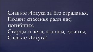 011 Бога прославьте