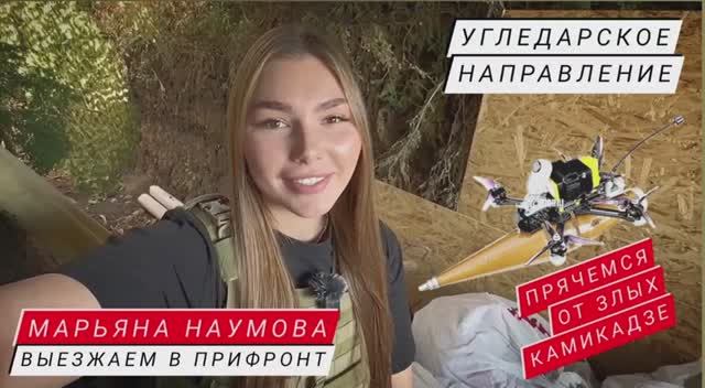 ПРЯЧЕМСЯ ОТ ЗЛЫХ КАМИКАДЗЕ В ПРИФРОНТЕ- УГЛЕДАРСКОЕ НАПРАВЛЕНИЕ ,: военкор Марьяна Наумова