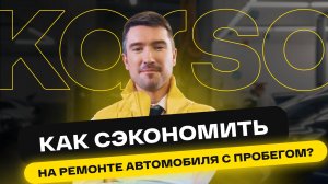 КАК РАБОТАЕТ ТЕХНИЧЕСКАЯ ГАРАНТИЯ KARSO