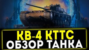 ✅ КВ-4 КТТС - ОБЗОР ТАНКА! WOT