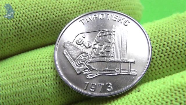 Приднестровье. 25 рублей 2023 года. «ЗАО «Тиротекс» .1973. #757 смотреть онлайн
