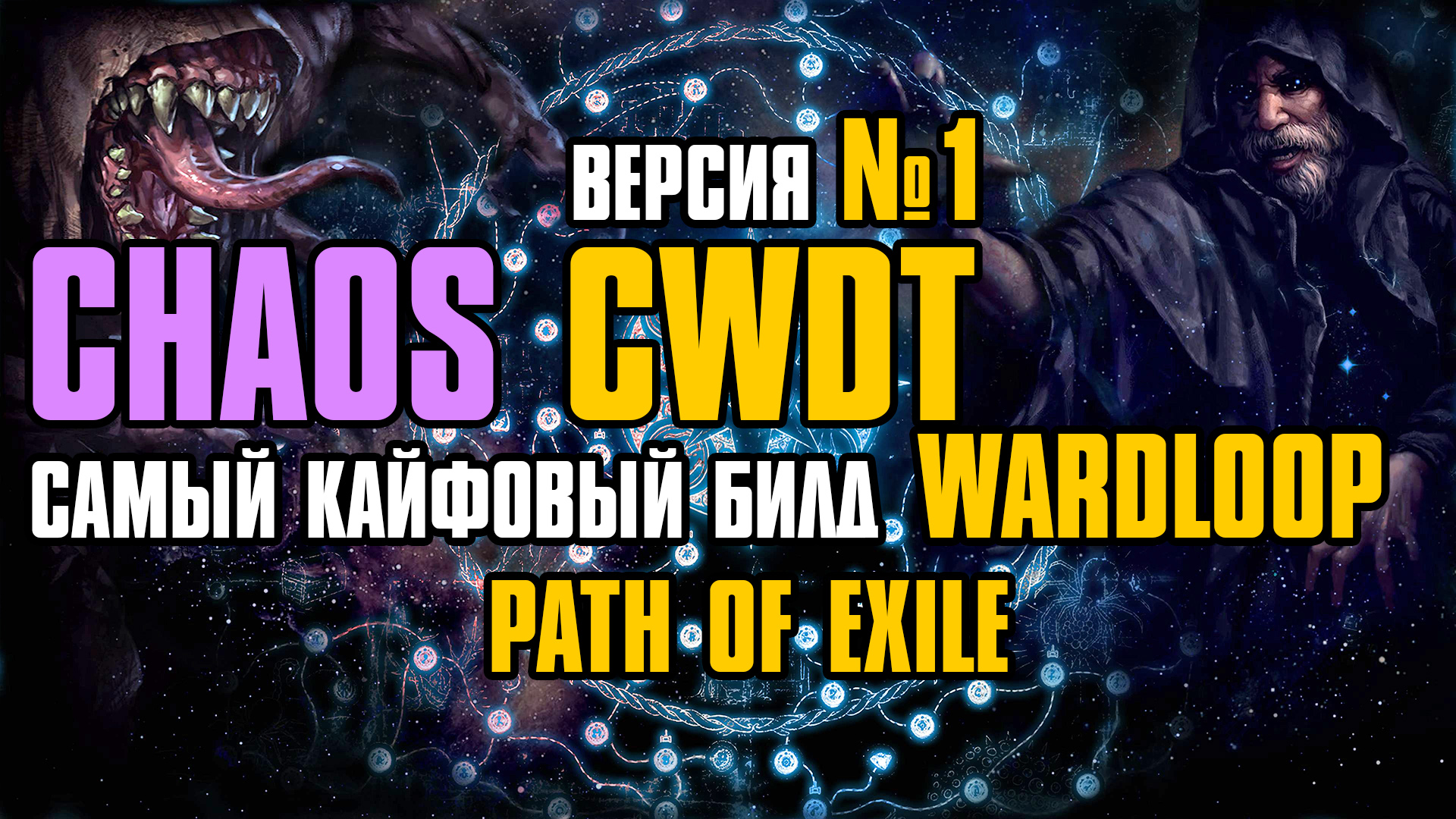 [ Гайд ] 3.23 FORSA | Chaos CWDT Wardloop Occultist | Оккультист | Path Of Exile