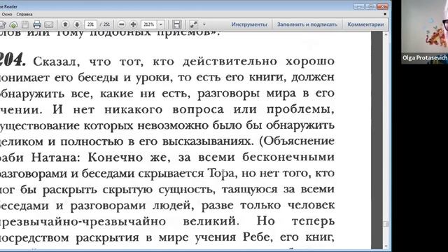 Ольга Протасевич. Беседы по рабби Нахману. 14 мая 2022 смотреть онлайн
