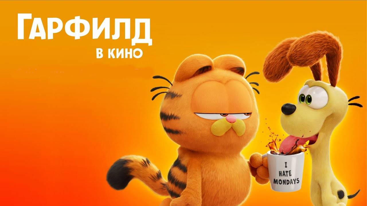Гарфилд в кино (обзор)