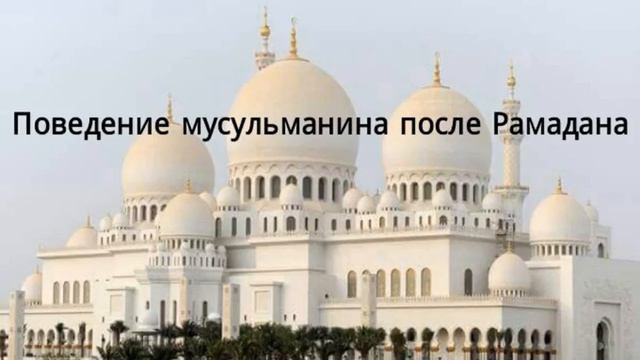 Поведение Мусульманина после Рамадана смотреть онлайн