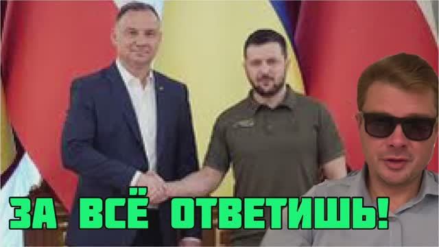 Зеленский угрожает полякам «цивилизованной ответственностью»