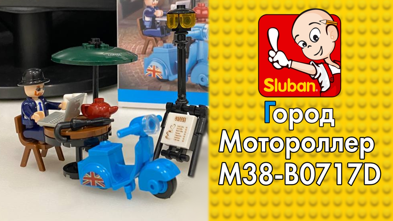 SLUBAN Город Мотороллер M38-B0717D | ОБЗОР КОНСТРУКТОРА смотреть онлайн