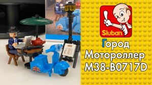 SLUBAN Город Мотороллер M38-B0717D | ОБЗОР КОНСТРУКТОРА