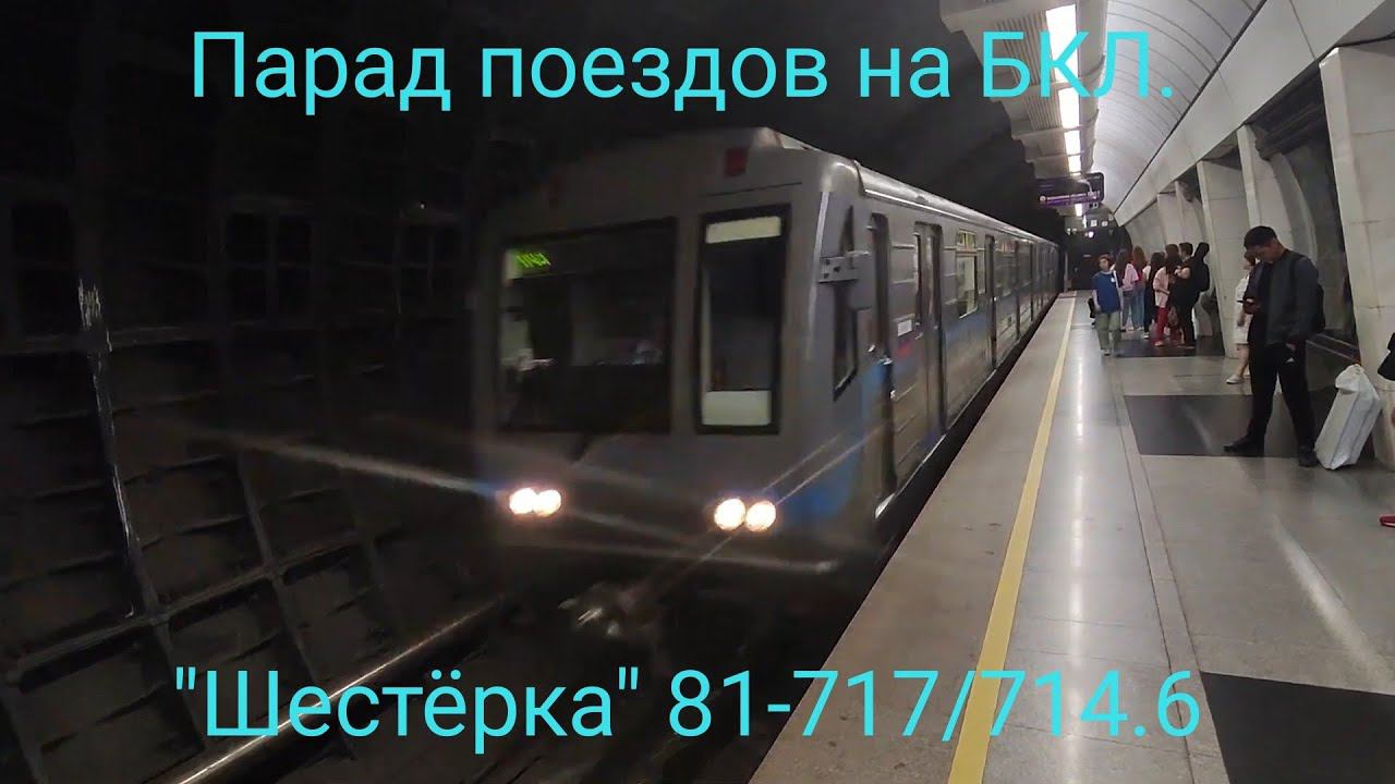 БКЛ метро. Парад поездов 080723. 81-717/714.6К "Шестёрка". Савёловская - Савёловская - Хорошёвская. смотреть онлайн