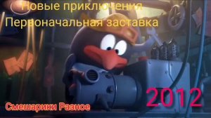 Эволюция заставок Смешариков! (2003-2020)