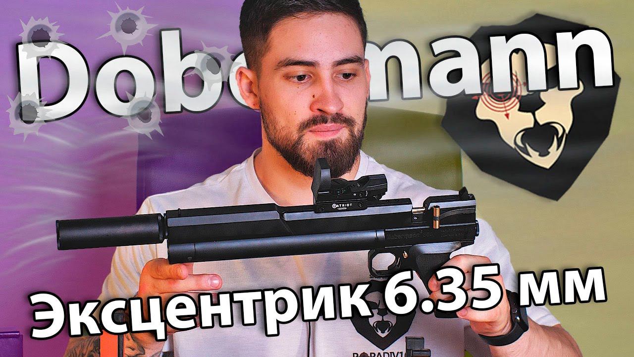 PCP пистолет Dobermann 350 Эксцентрик 6.35 мм / видео обзор смотреть онлайн