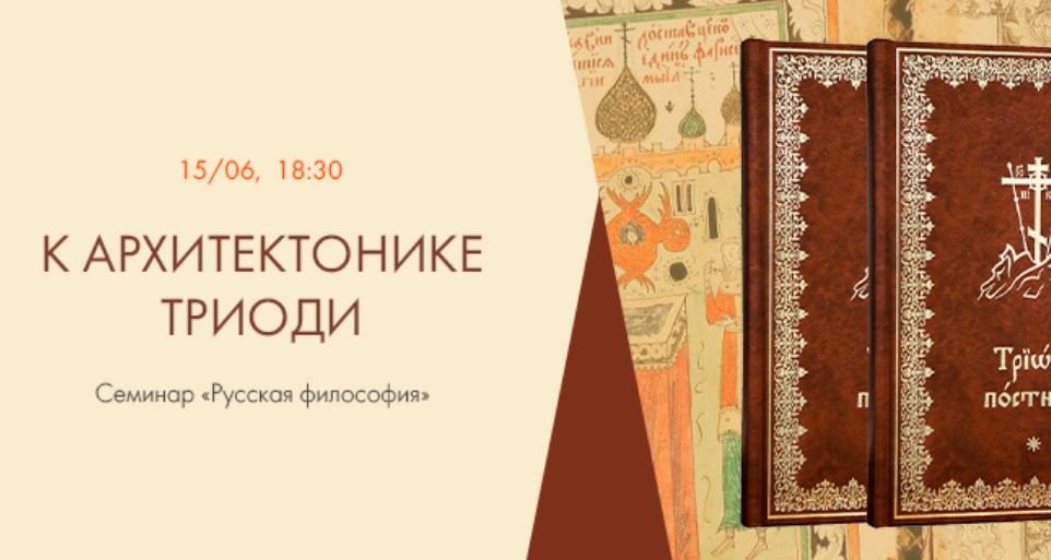 Семинар "Русская философия". Доклад Е.Е. Демидова "К архитектонике Триоди" смотреть онлайн