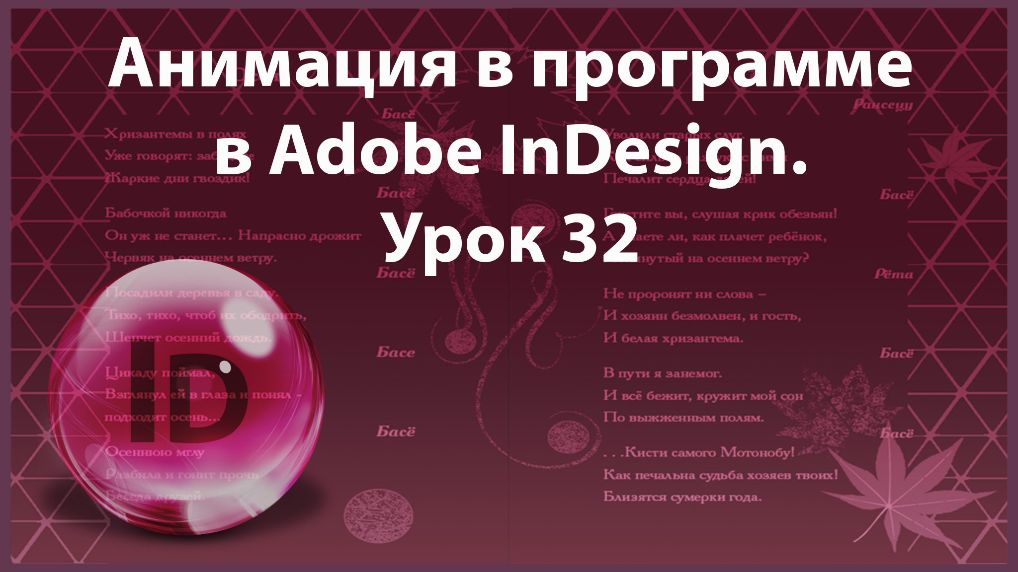 Уроки Индизайна. Adobe InDesign. Урок 32. Анимация. Формат SWF. смотреть онлайн