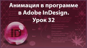 Уроки Индизайна. Adobe InDesign. Урок 32. Анимация. Формат SWF.