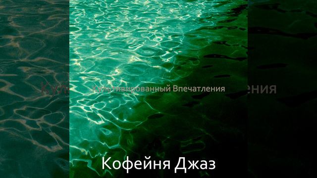 Культивированный Пляж - Настроение смотреть онлайн