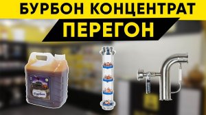 Бурбон из концентрата. Перегон