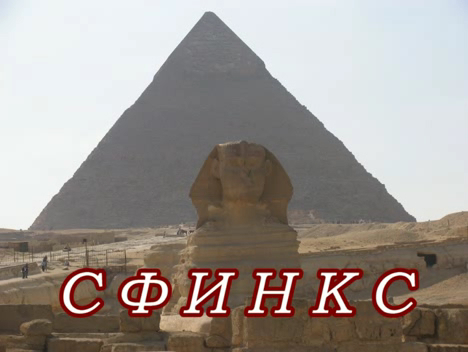 Сфинкс