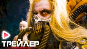 БЕЗУМНЫЙ МАКС: Пустошь I Трейлер (Субтитры, 2024) Фантастика, боевик. Аня Тейлор-Джой, Крис Хемсворт