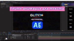 3 крутых способа сделать глитч анимацию текста в after effects