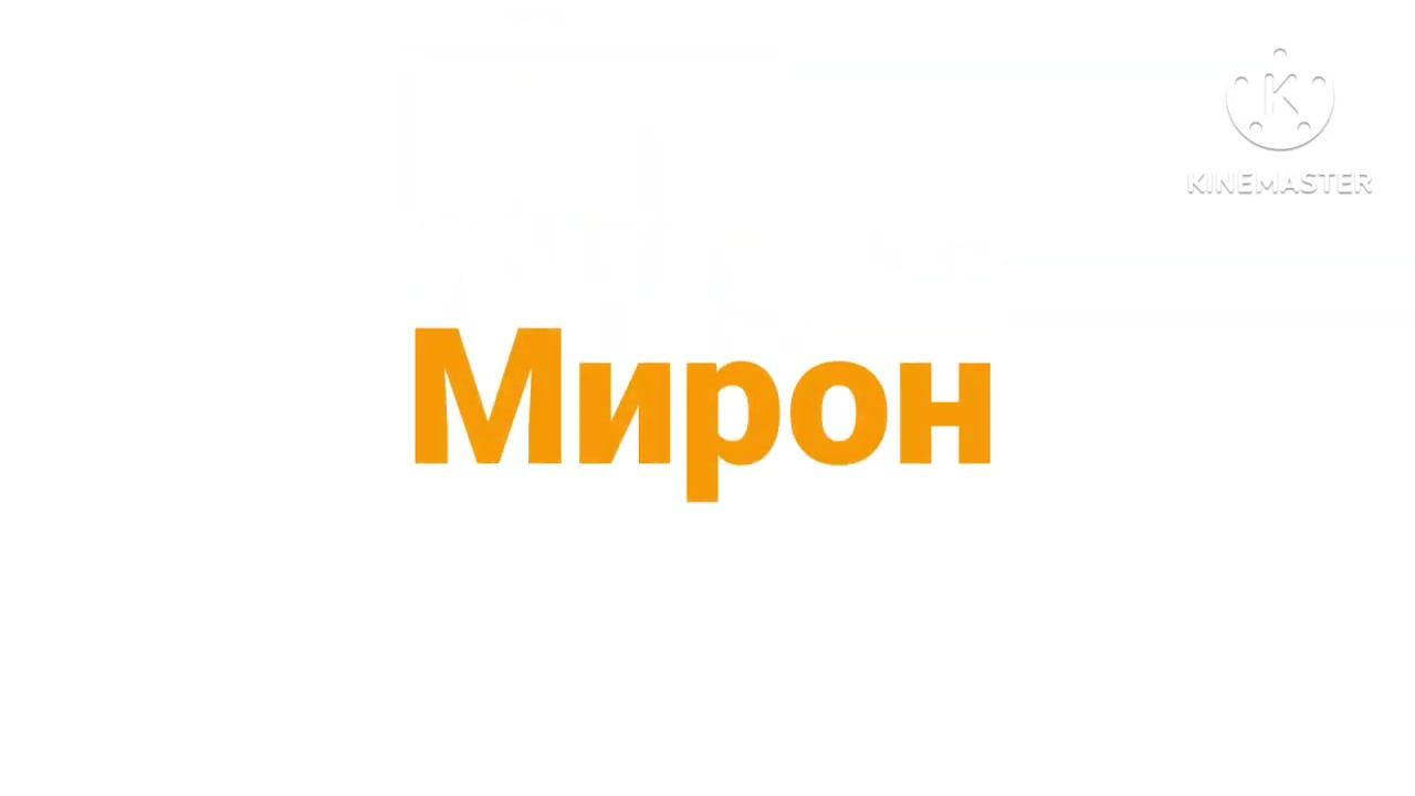 Мирон логотип (Оранжевый вариант) (2) смотреть онлайн