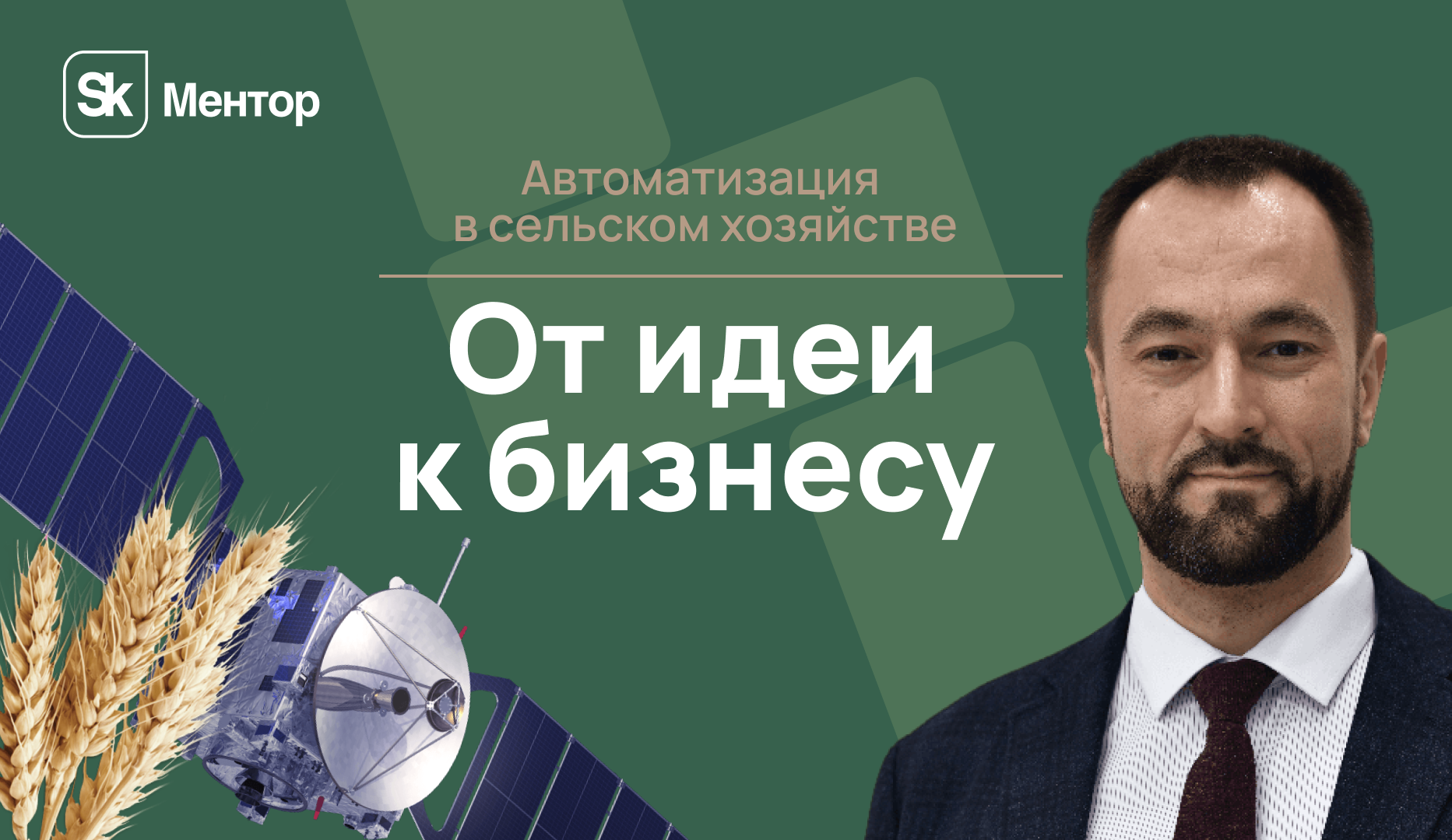 Умное сельское хозяйство. Кейс менторской работы с компаний «ПрофАгро»: от идеи к бизнесу
