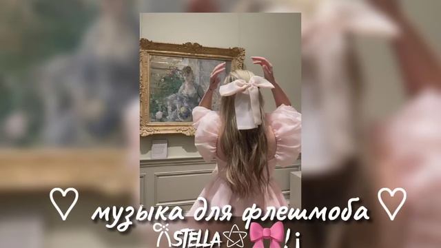 музыка для флешмоба смотреть онлайн