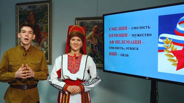Школа мордовских языков - Тядянь-алянь масторонь Аралаень ши(День защитника Отечества), Мокшень кял смотреть онлайн