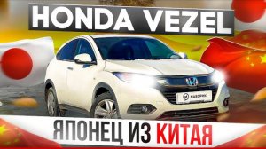 Японец HONDA VEZEL❗ из Китая ?