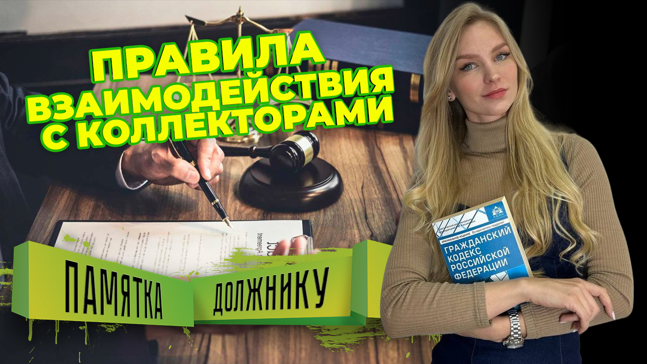 Новые правила взаимодействия с коллекторами