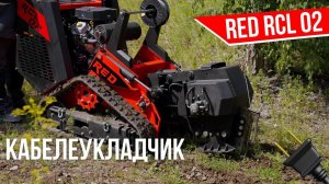 НОВЫЙ Кабелеукладчик RED RCL-02.