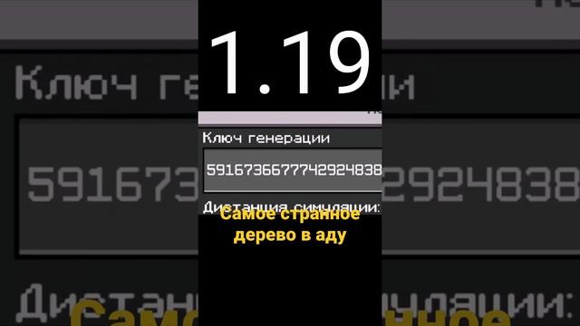 Самое высокое дерево в аду Майнкрафт 1.19 смотреть онлайн