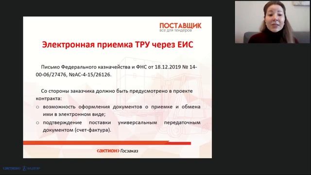 Электронная приемка ТРУ через ЕИС смотреть онлайн