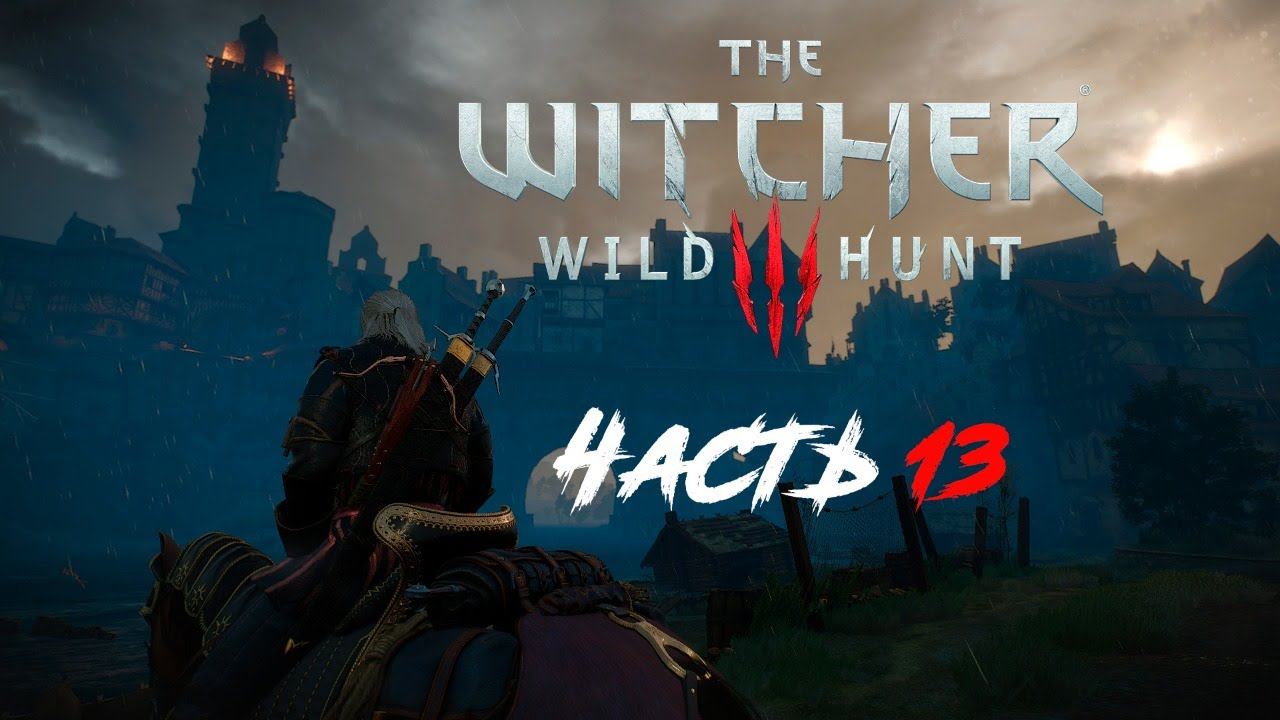 Прохождение The Witcher 3 Wild Hunt. Часть 13.