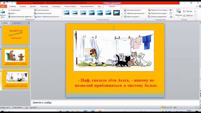 Power Point. Г. Остер. Приключения Пифа.