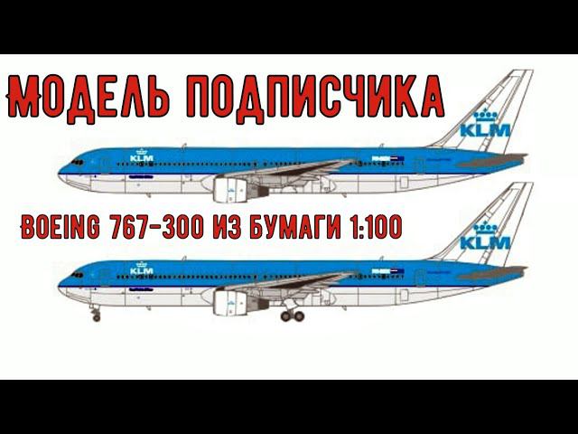 Пассажирский самолет Boeing 767-300 от подписчика