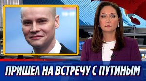 Певец SHAMAN пришел на встречу с президентом Путиным