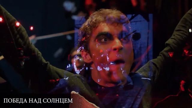 Спектакль «Победа над Солнцем» — Театр Стаса Намина смотреть онлайн