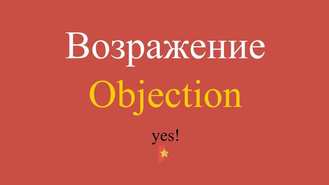 Возражение по-английски смотреть онлайн