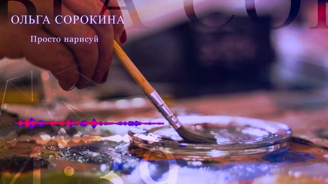Просто нарисуй. Ольга Сорокина смотреть онлайн