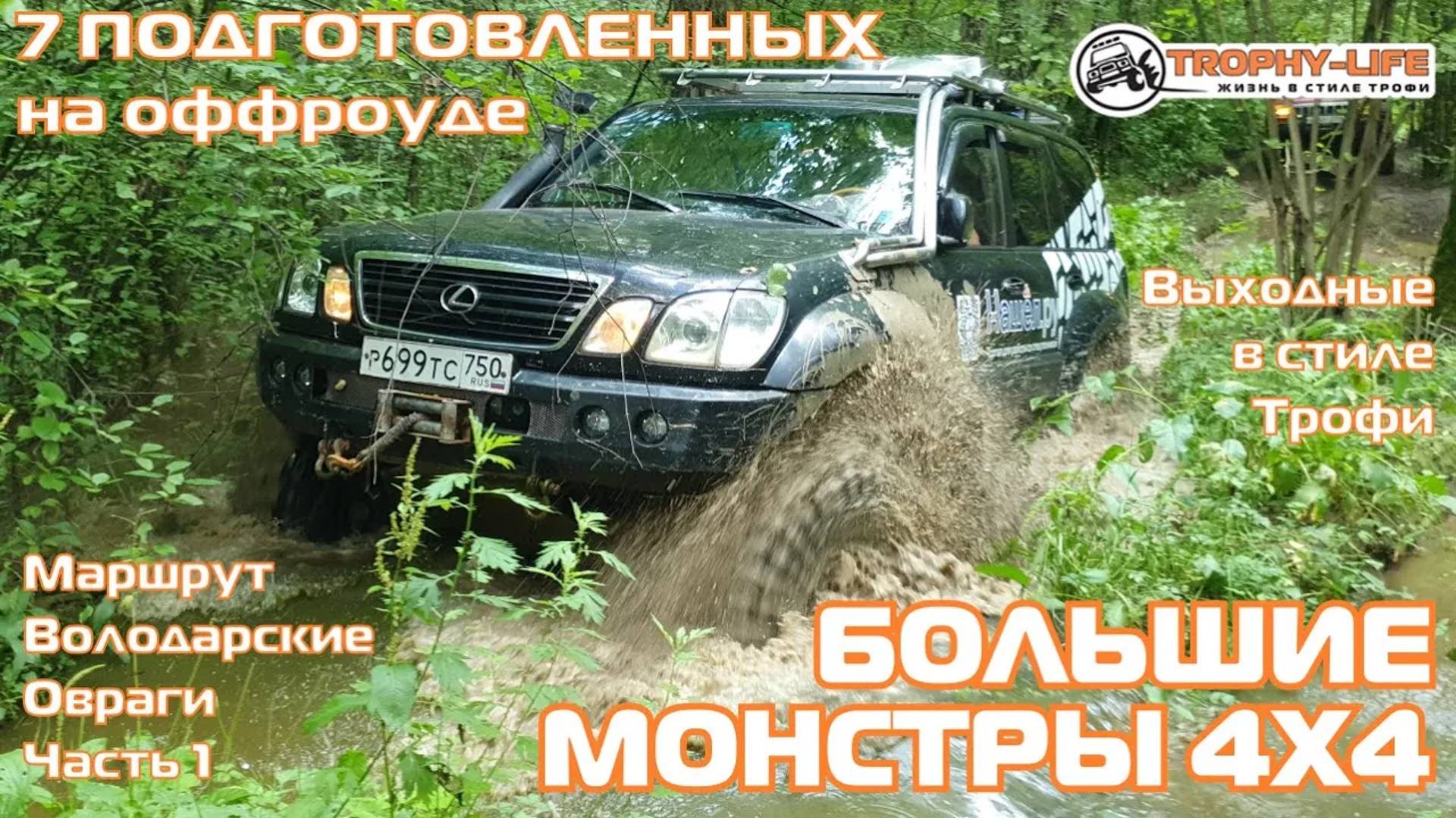 Володарские Овраги - ОЧЕНЬ МНОГО ВОДЫ И ЛУЖ-внедорожники на бездорожье 4х4 покатушка Трофи-лайф 2024 смотреть онлайн