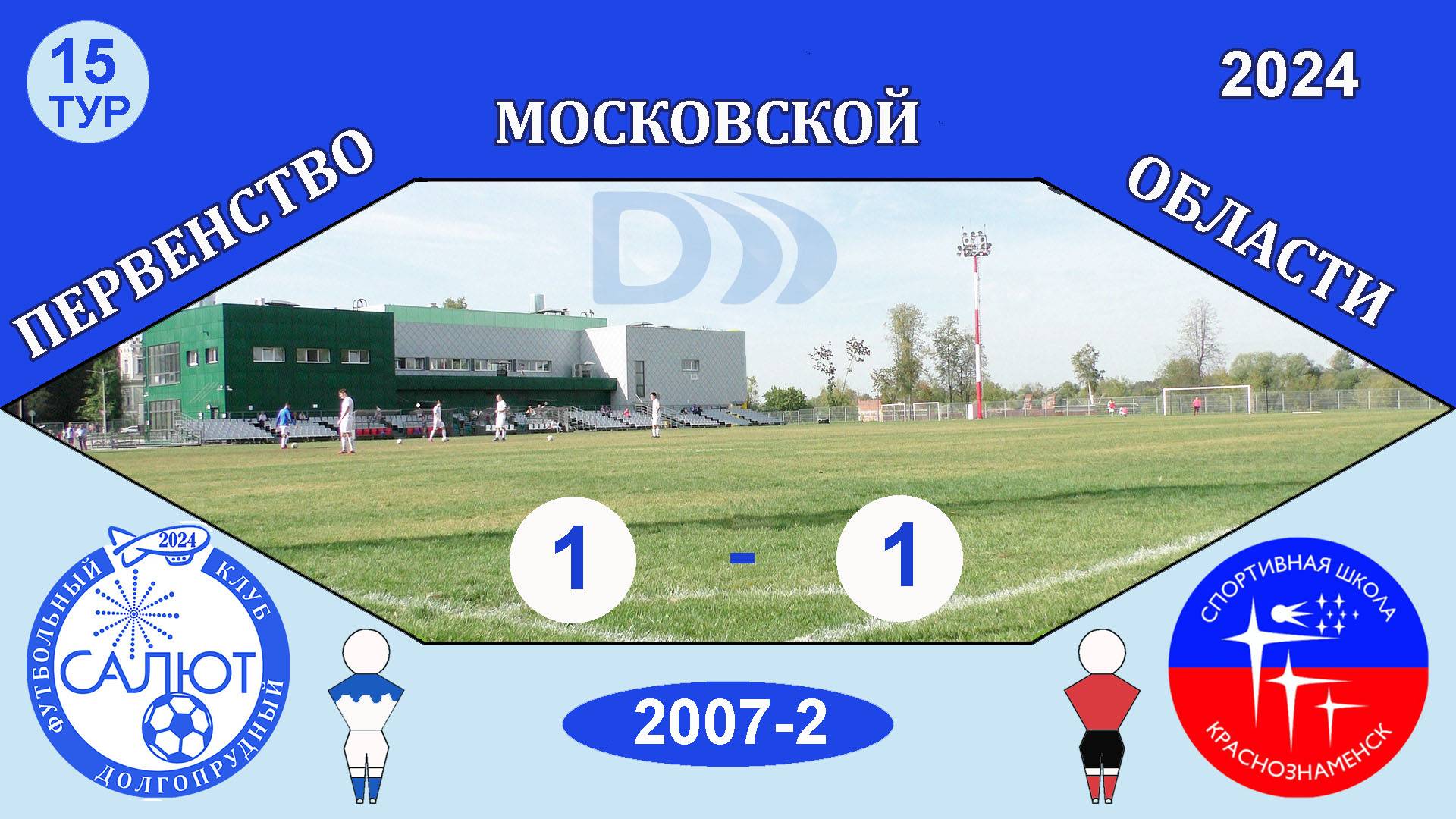 ФСК Салют 2007-2  1-1  СШ Краснознаменск