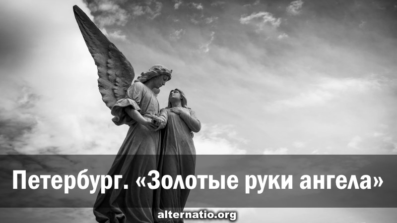 Петербург. «Золотые руки ангела» смотреть онлайн